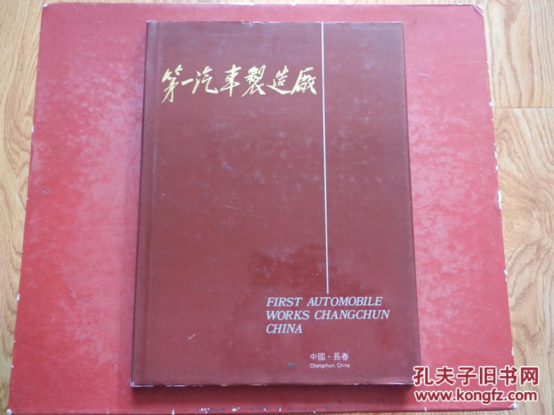 第一汽车制造厂