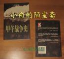 戚其章《甲午战争史》上海人民出版社2005年1版1印