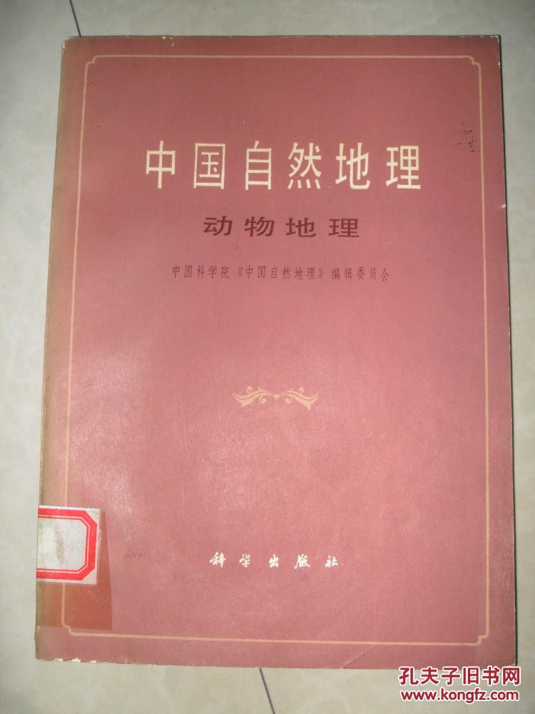 点击查看原图 中国自然地理.动物地理