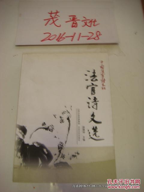 法官詩(shī)文選