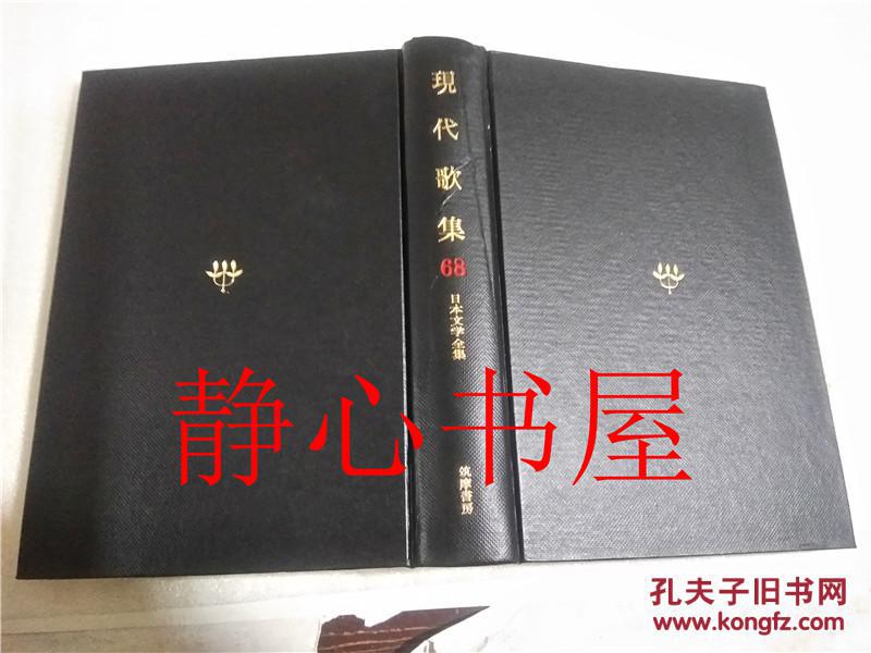 日本文学全集68现代歌集 土岐善磨 筑摩书房 日本日文原版书