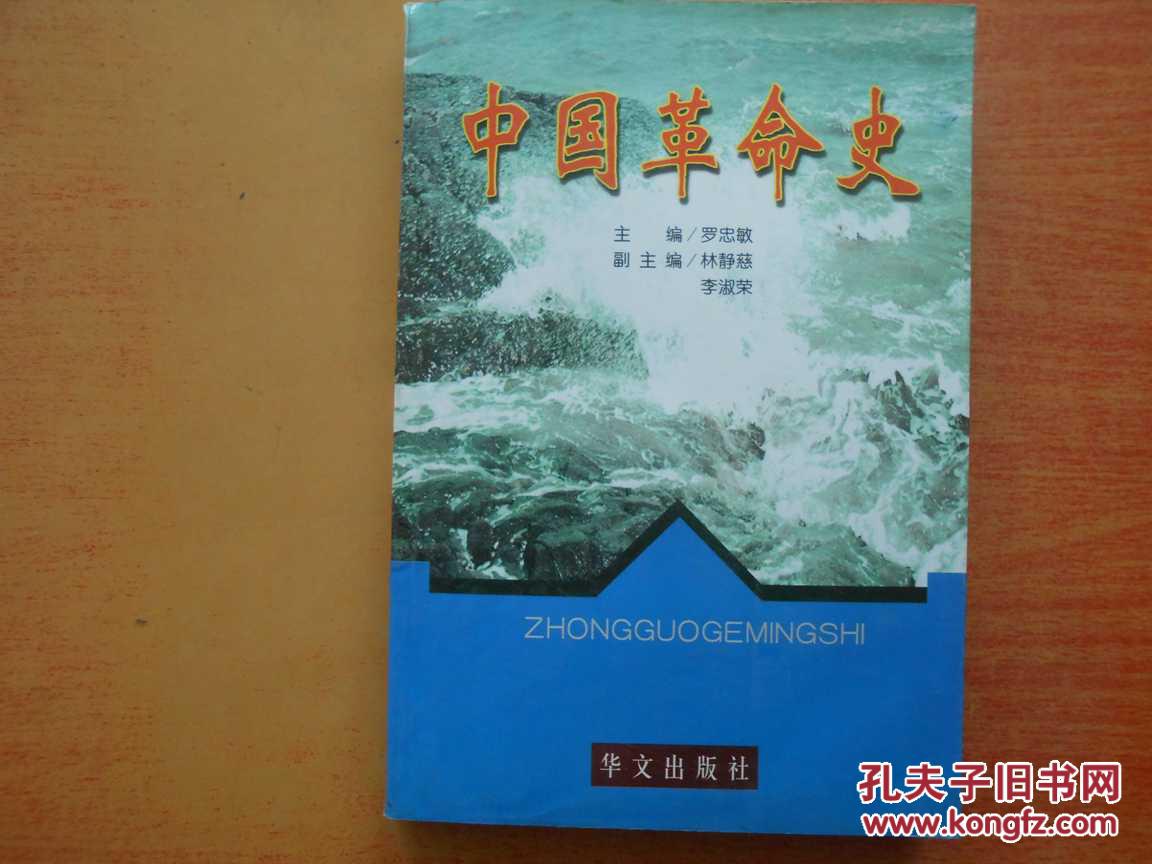 中國革命史