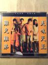难兄难弟（私人藏品1998年原装2VCD）