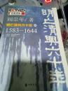 百家讲坛   明亡清兴六十年  1583--1644    北上
