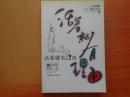 活着就有理由-一滴智慧改变一生|心灵感悟滴水文丛(3)