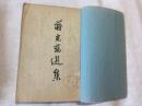 蒋光慈选集－新文学选集 1951年初版 （货号S1）