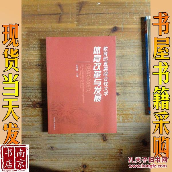 教育部直属综合性大学体育改革与发展