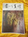 当代画坛2010.6 郭北平专刊