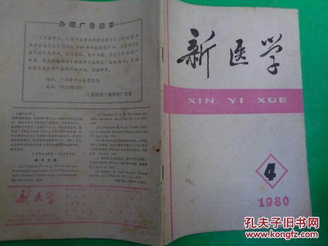新医学   1980    4