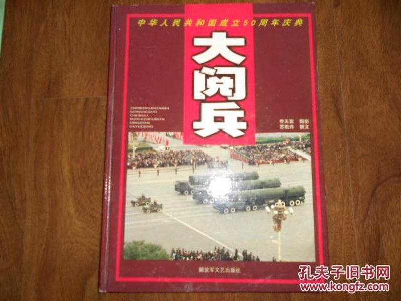 大阅兵------中华人民共和国成立50周年庆典（精装彩印画册）