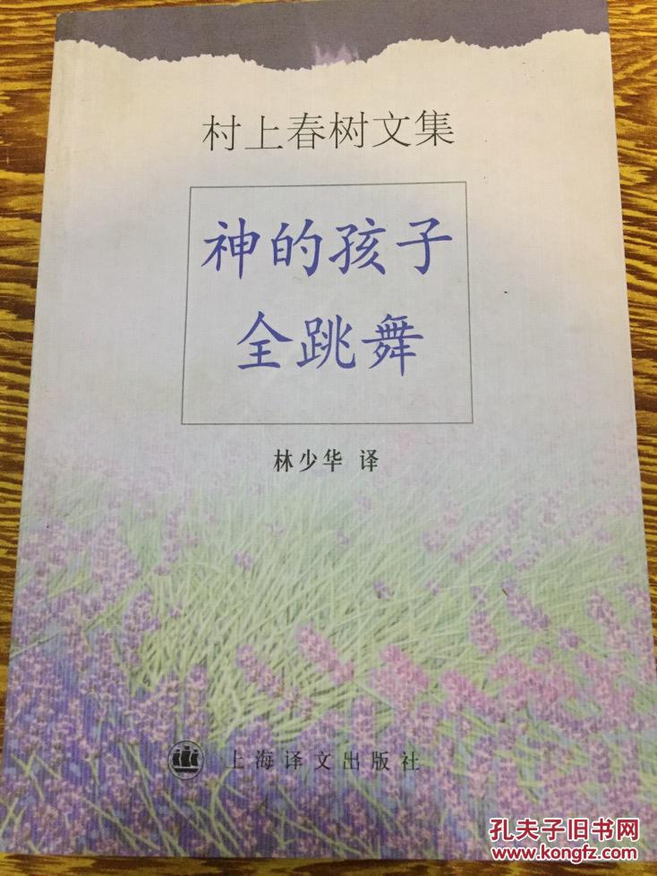 神的孩子全跳舞（村上春树文集）