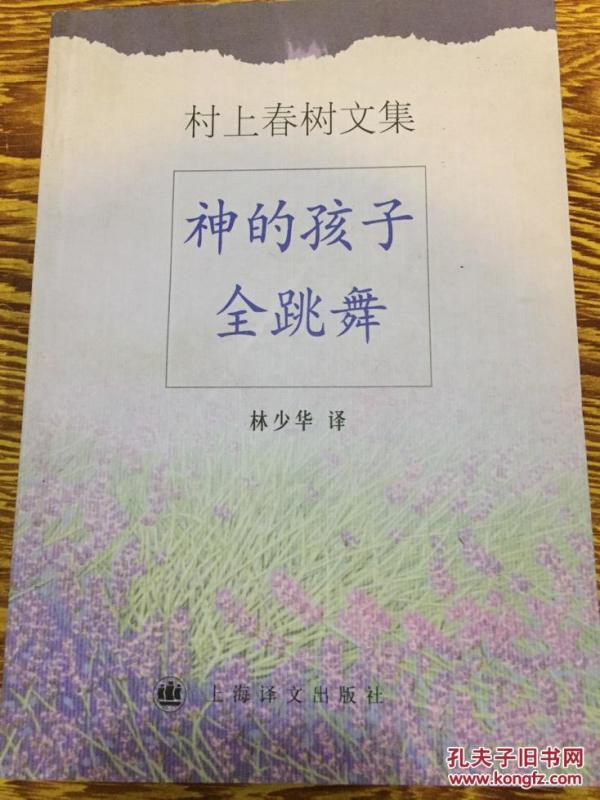 神的孩子全跳舞（村上春树文集）