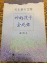神的孩子全跳舞（村上春树文集）