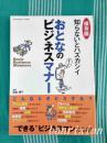 日文原版珍藏本 知らないとハズカシイ　おとなのビジネスマナー　保存版  成年人不可不知的商务礼仪 多色印刷插丰富漫画