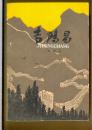 吉鸿昌（下册）