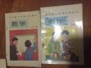 全日制六年制小学课本数学第十册、第十二册