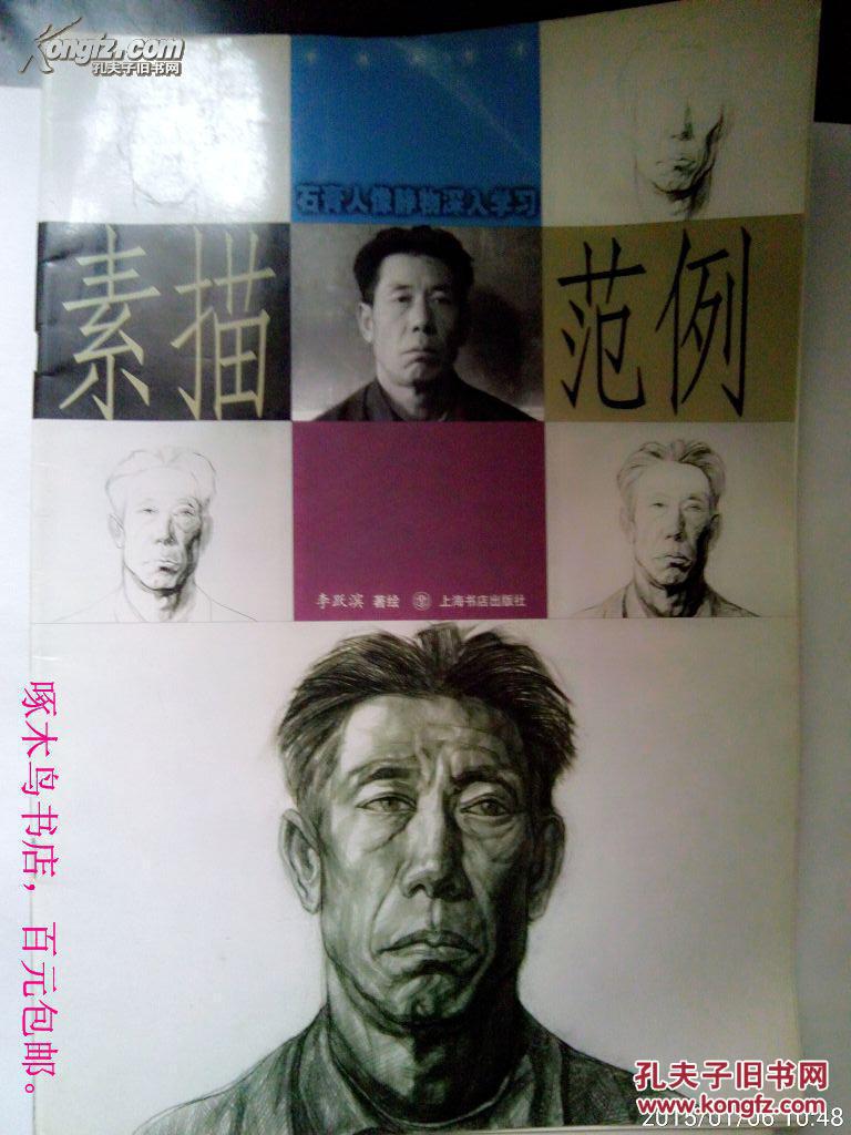 素描范例 石膏人像靜物深入學(xué)習(xí) （8開本）