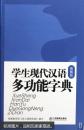 学生现代汉语多功能字典