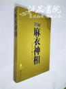 图解麻衣神相  16开 平装  （宋）麻衣道者原著  世界知识出版社 九五品