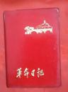 日记本:革命日记  ［多幅插图］ ［空白未使用］［50开100页70克书写纸］