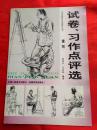艺术院校应试指导丛书：试卷、习作点评选    速写                  （11号箱）