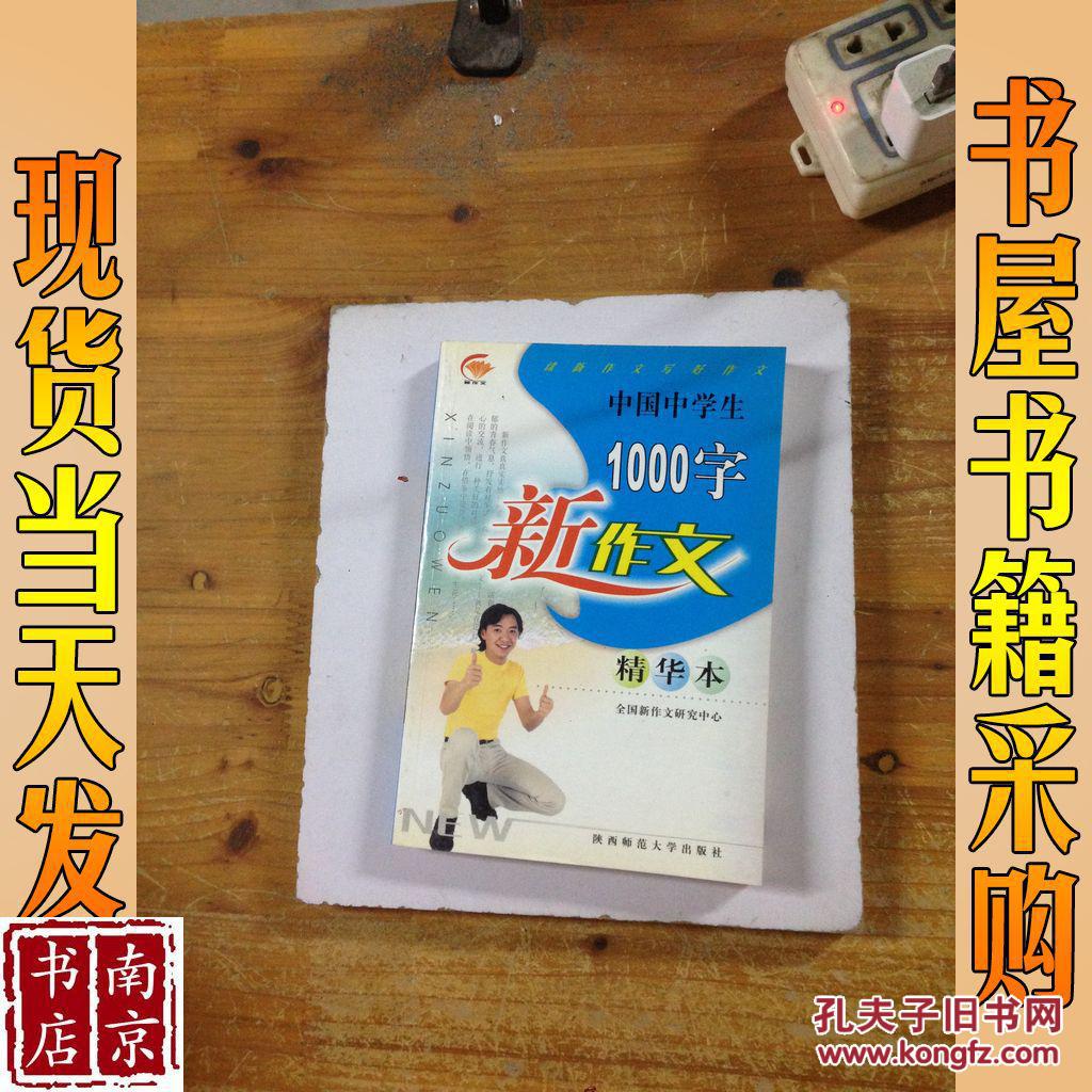 中學(xué)生1000字新作文精華本