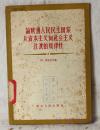 论欧洲人民民主国家从资本主义向社会主义过渡的规律性