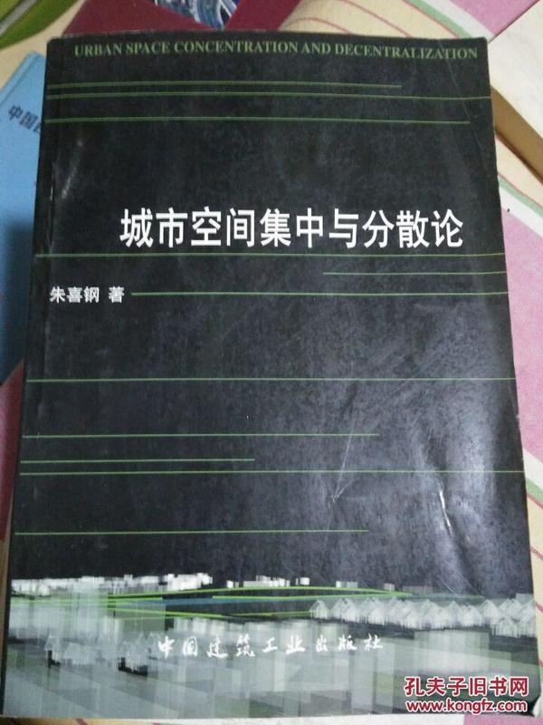 城市空间集中与分散论