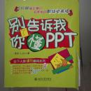 别告诉我你懂PPT