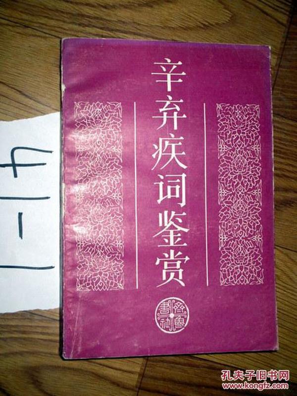 辛弃疾词鉴赏      1986年一版一印