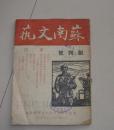 1949年苏南文艺   创刊号