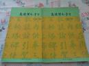 怎样写毛笔字 （一册）