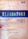 独生子女的心理和教育