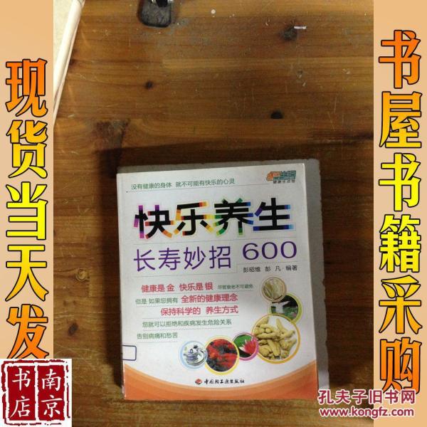 快乐养生长寿妙招600