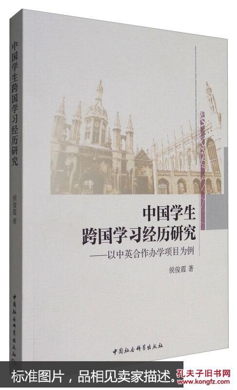 中国学生跨国学习经历研究：以中英合作办学项目为例