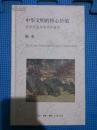 中华文明的核心价值：国学流变与传统价值（国学大师陈来经典作品，全新未拆，硬精装）