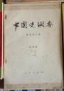 中国史纲要（四册）
