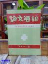 川甘陕边区外科学术交流会 论文汇编 （1988年 含创伤骨科、腹部外科等）