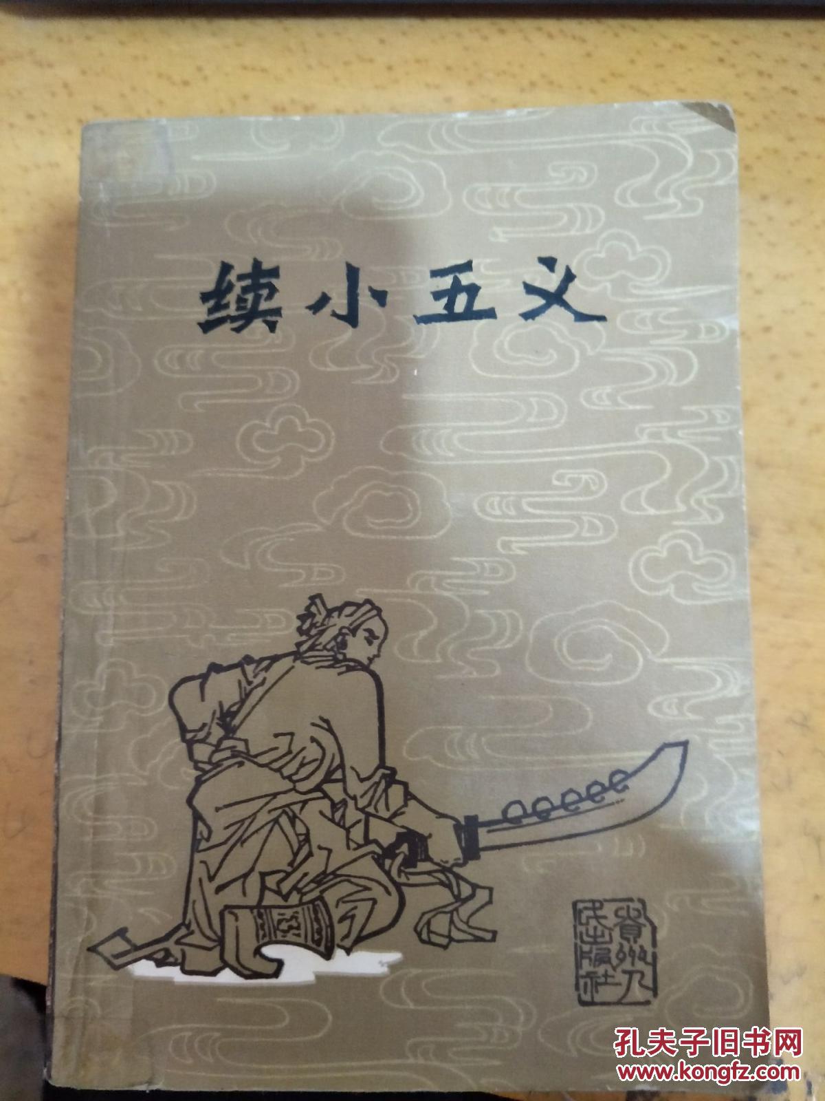 續(xù)小五義