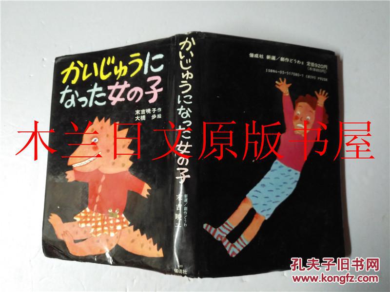 日本日文原版书 かいじゆうになつた女の子 末吉暁子 偕成社 1975年