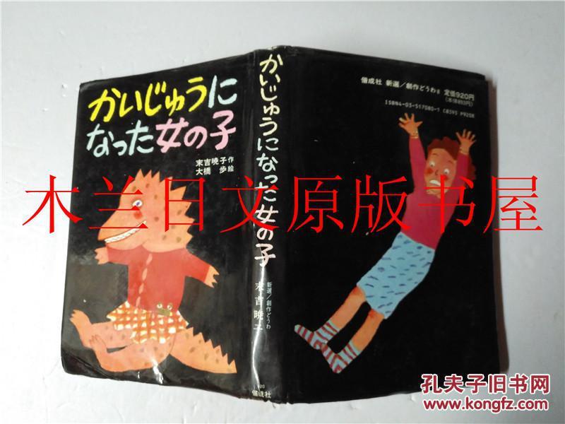 日本日文原版书 かいじゆうになつた女の子 末吉暁子 偕成社 1975年