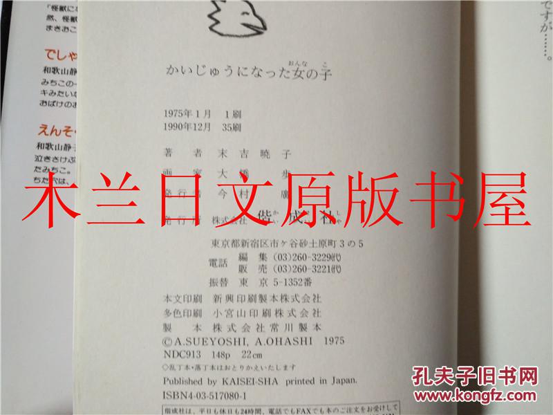 日本日文原版书 かいじゆうになつた女の子 末吉暁子 偕成社 1975年