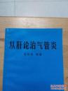 从肝论治气管炎