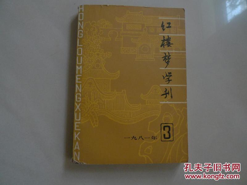 红楼梦学刊.一九八一年第三辑.总第九辑