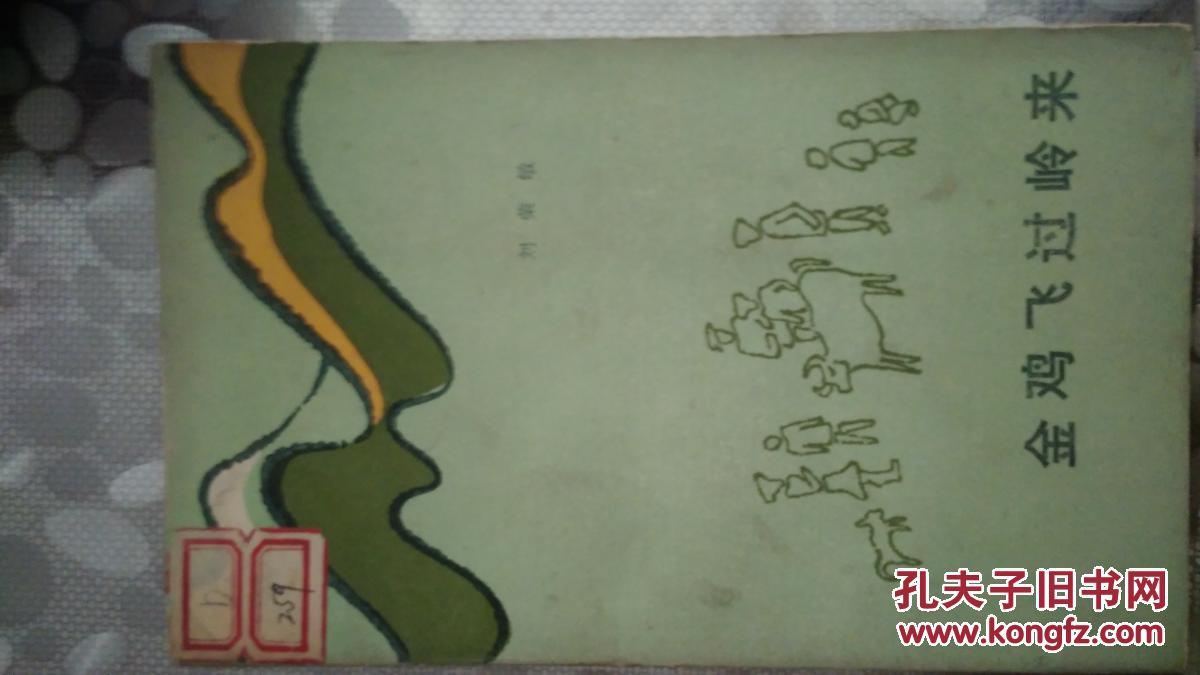 金雞飛過嶺來