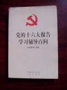 党的十六大报告学习辅导百问    整体不错书脊上方微磨