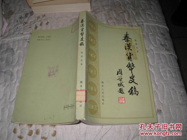 秦汉货币史稿  好品