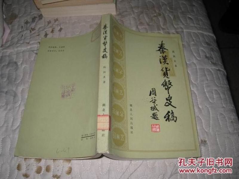 秦汉货币史稿  好品