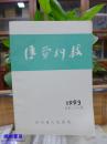 四川省人民医院  医学科技 1993 总第二十六期