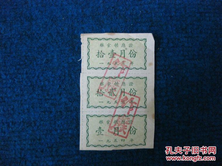 1953年11月、12月、1954年1月粮食供应证3张连